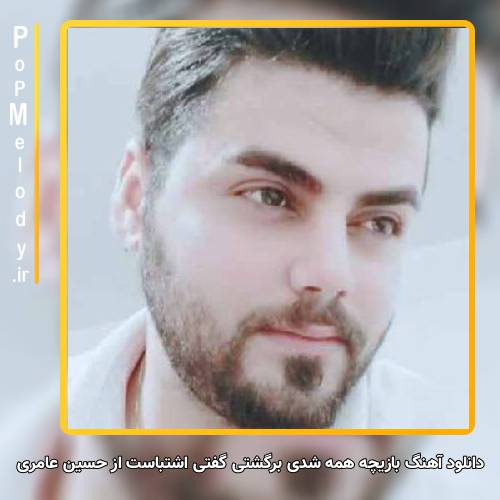 دانلود آهنگ حسین عامری بازیچه همه شدی برگشتی گفتی اشتباست